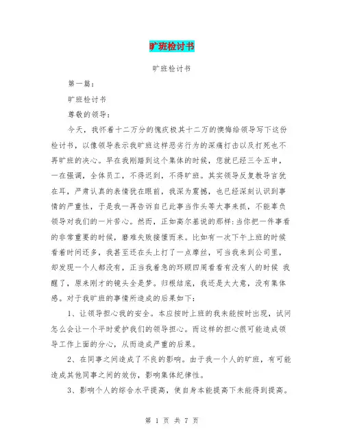 旷班检讨书(完整版)