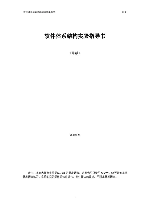 软件设计与体系结构-实验指导书-20160610