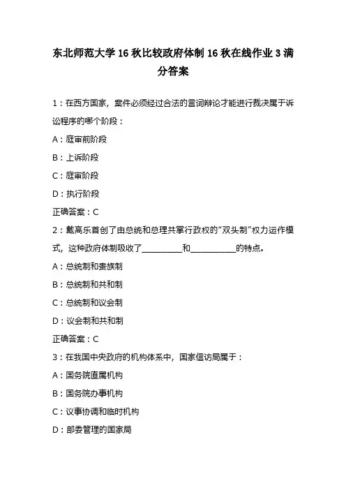 东北师范大学16秋比较政府体制16秋在线作业3满分答案