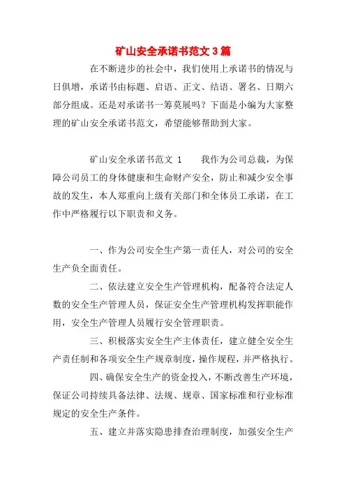 矿山安全承诺书范文3篇