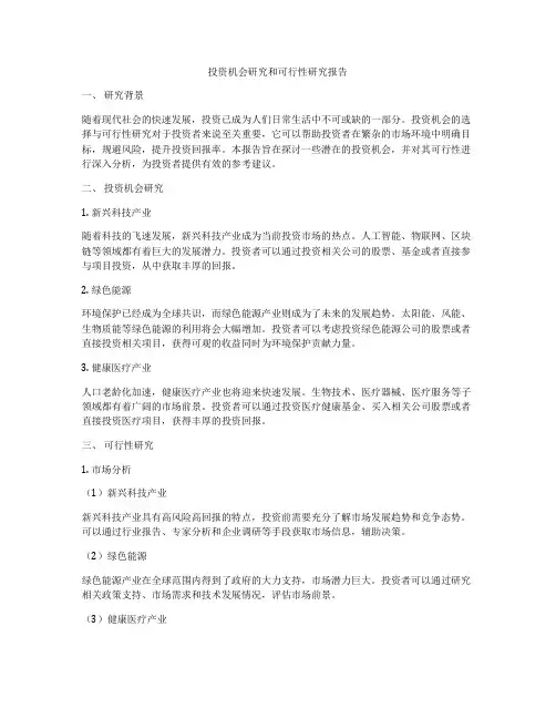 投资机会研究和可行性研究报告