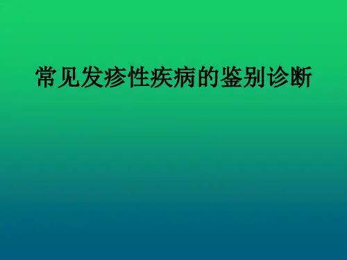 常见发疹性疾病的鉴别诊断