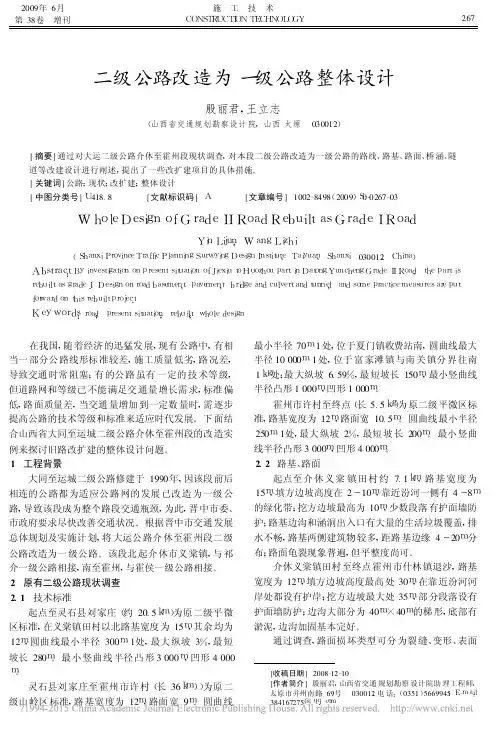 二级公路改造为一级公路整体设计_殷丽君
