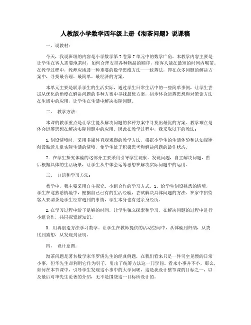 人教版小学数学四年级上册《沏茶问题》说课稿