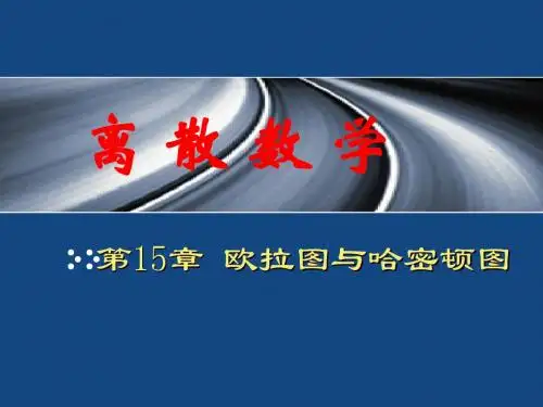欧拉图与哈密顿图
