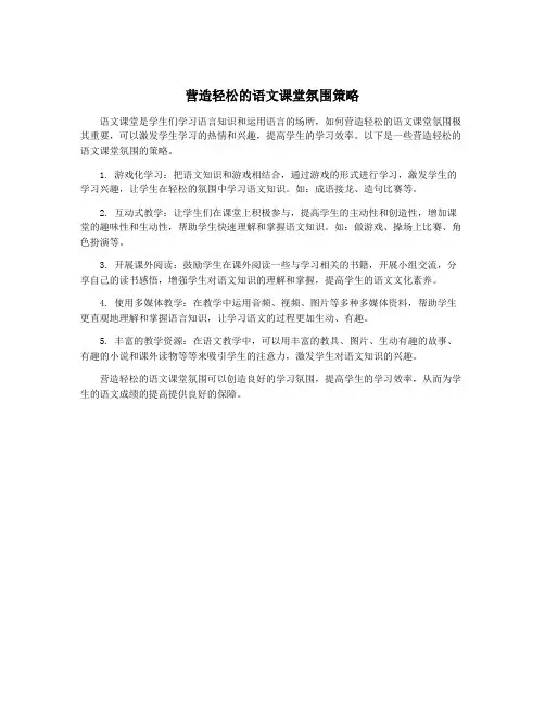 营造轻松的语文课堂氛围策略