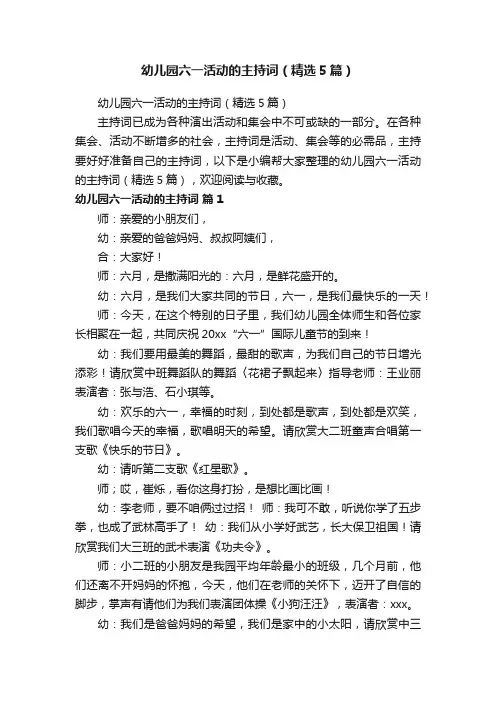 幼儿园六一活动的主持词（精选5篇）