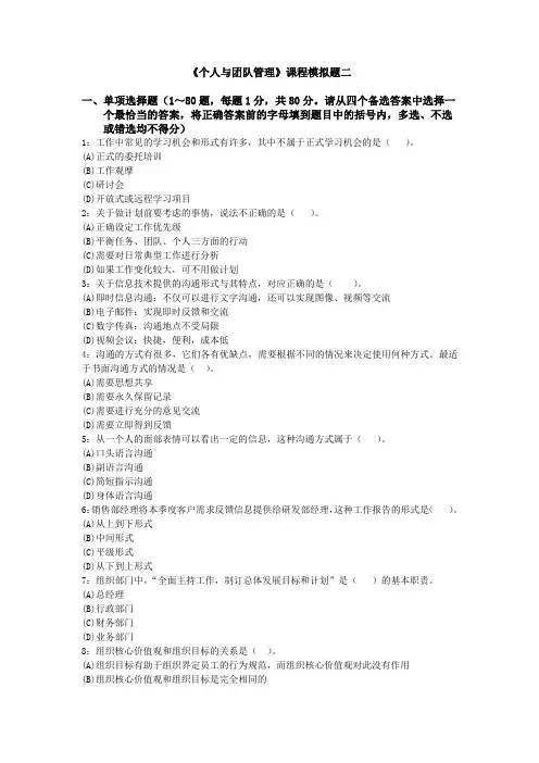 《个人与团队管理》课程模拟题二及参考答案