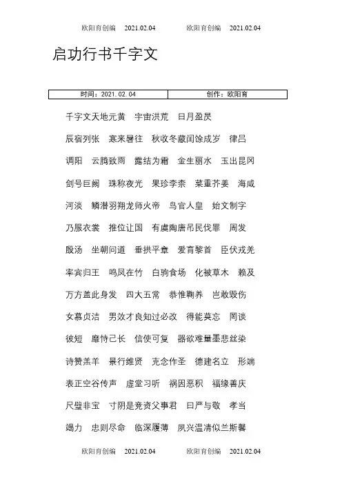 启功行模板千字文备注之欧阳育创编