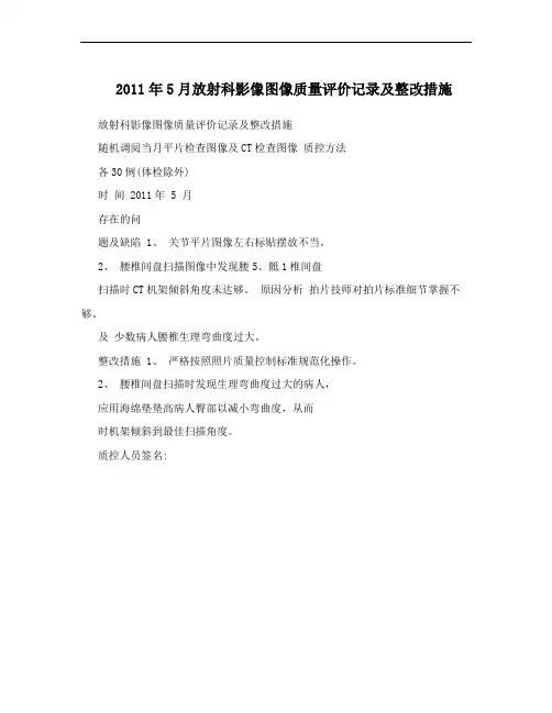 2011年5月放射科影像图像质量评价记录及整改措施