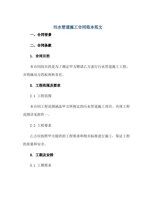 污水管道施工合同范本范文(全文)