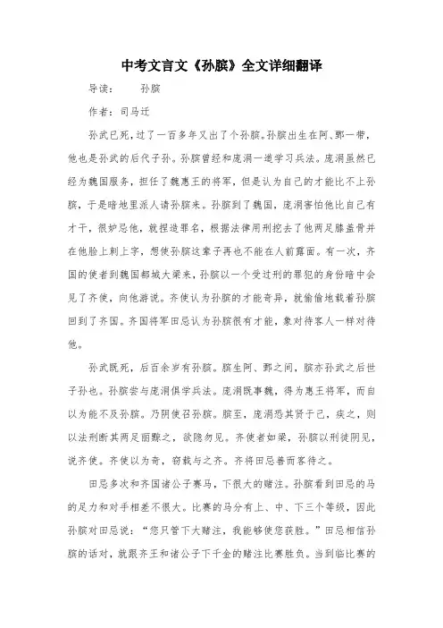 中考文言文《孙膑》全文详细翻译