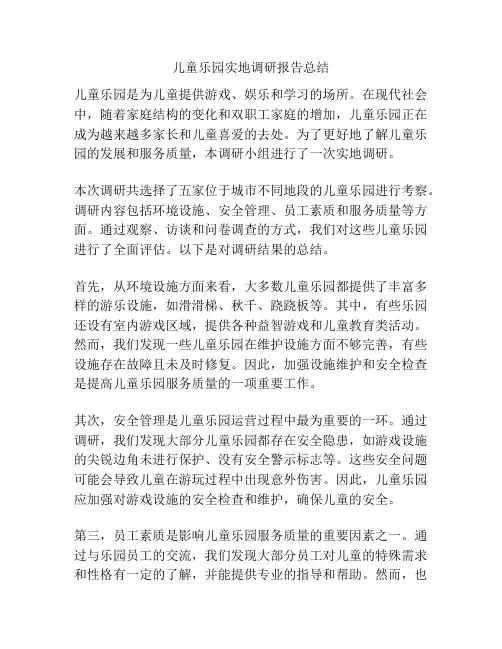 儿童乐园实地调研报告总结