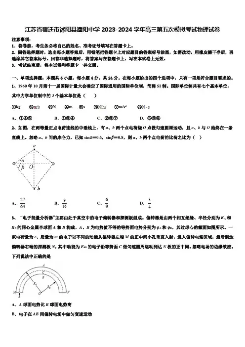江苏省宿迁市沭阳县潼阳中学2023-2024学年高三第五次模拟考试物理试卷含解析