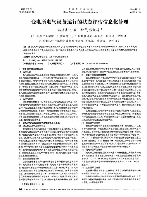 变电所电气设备运行的状态评估信息化管理