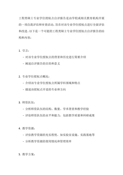 工程类硕士专业学位授权点自评报告