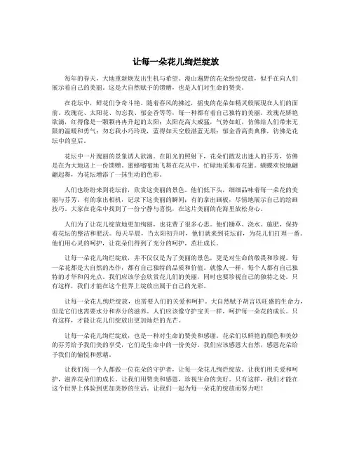 让每一朵花儿绚烂绽放