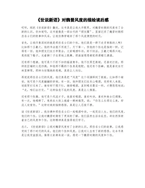 《世说新语》对魏晋风度的描绘读后感
