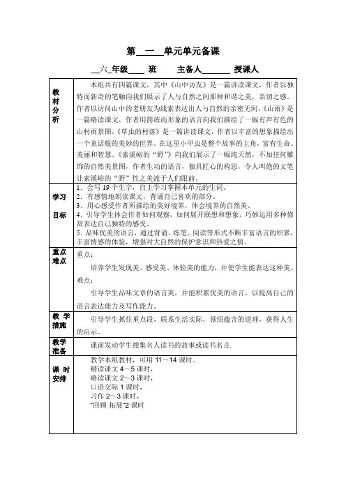 六年级语文上册第一 单元单元备课