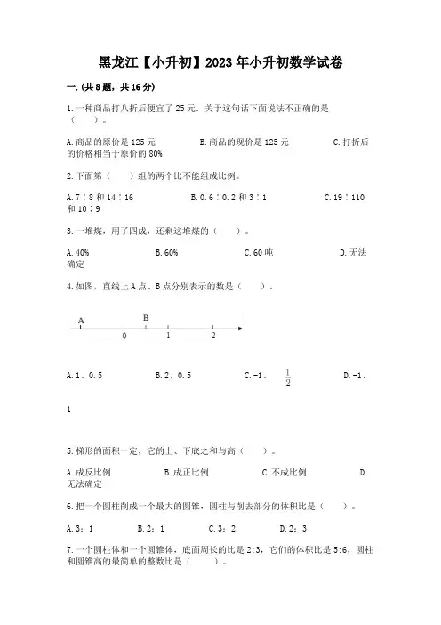 黑龙江【小升初】2023年小升初数学试卷含答案(培优)