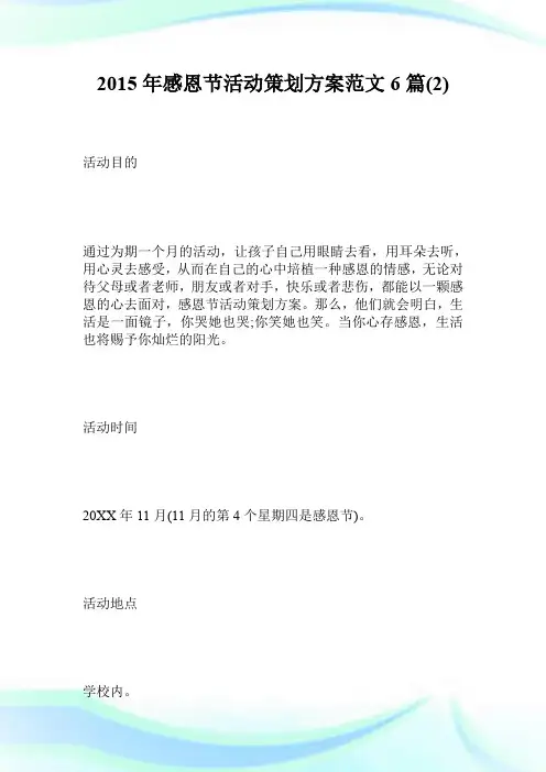 2015年感恩节活动策划方案范文6篇2.doc