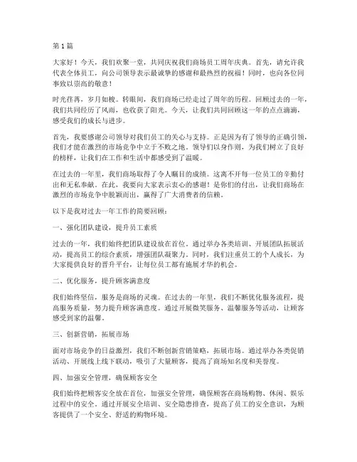 商场员工周年庆发言稿(3篇)
