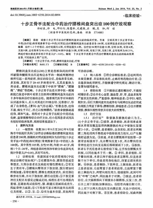 十步正骨手法配合中药治疗腰椎间盘突出症100例疗效观察