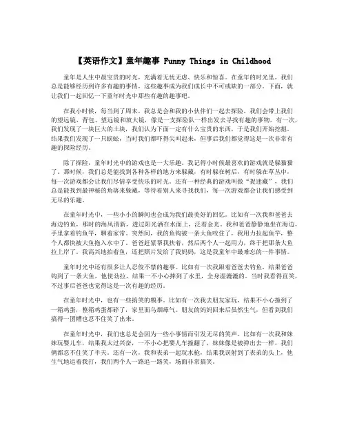 【英语作文】童年趣事 Funny Things in Childhood