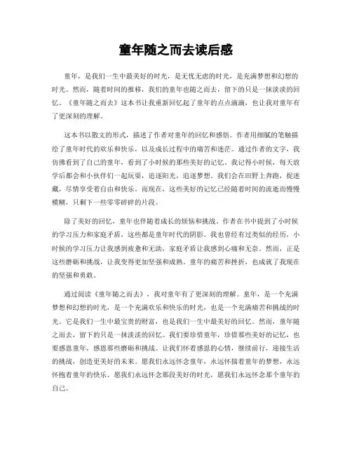 童年随之而去读后感