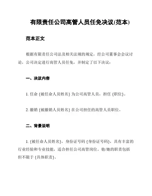 有限责任公司高管人员任免决议(范本)