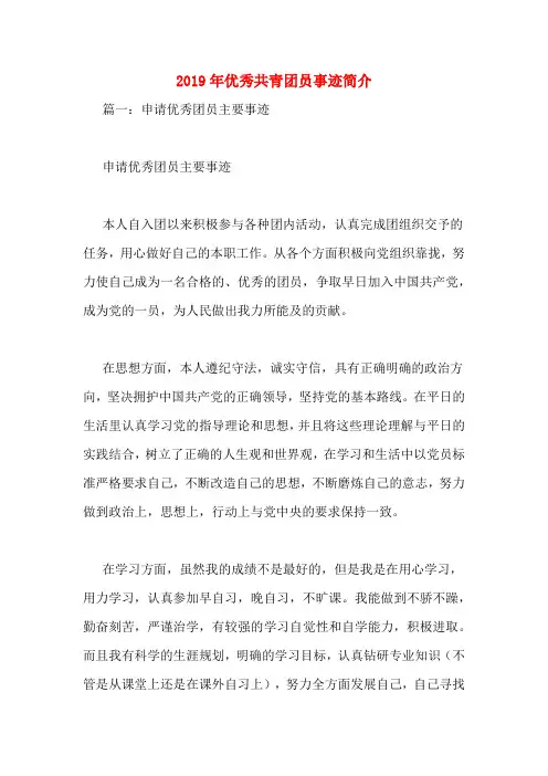 2019年优秀共青团员事迹简介