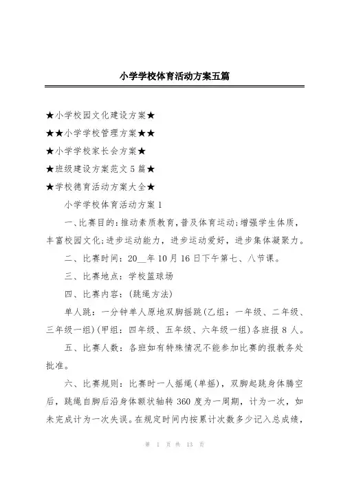 小学学校体育活动方案五篇