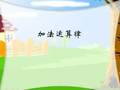 西师大小学数学四上《2.2加法运算律》PPT课件 (2)