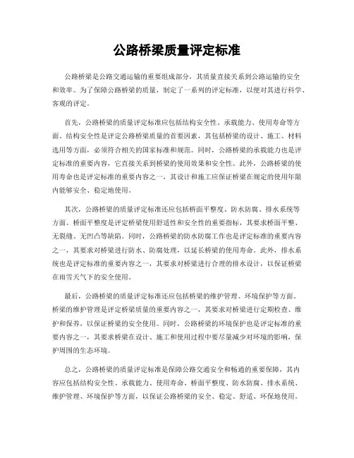 公路桥梁质量评定标准