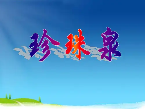 《珍珠泉》-三年级下册语文PPT精品课件