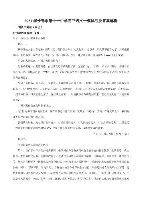 2021年长春市第十一中学高三语文一模试卷及答案解析