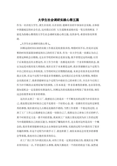 大学生社会调研实践心得五篇