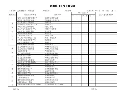 班组每日自检自查记录