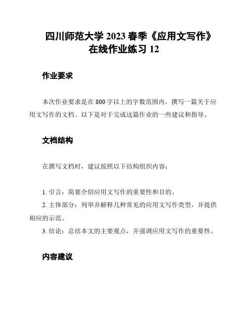 四川师范大学2023春季《应用文写作》在线作业练习12