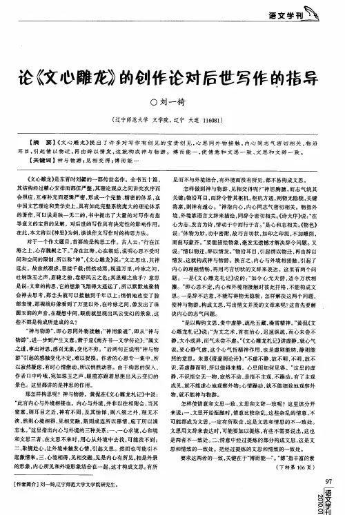 论《文心雕龙》的创作论对后世写作的指导