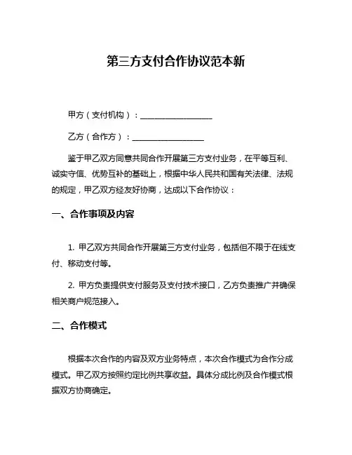 第三方支付合作协议范本新