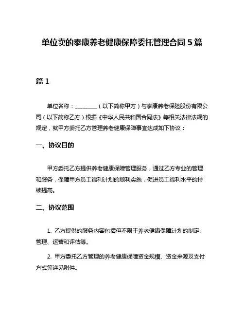 单位卖的泰康养老健康保障委托管理合同5篇