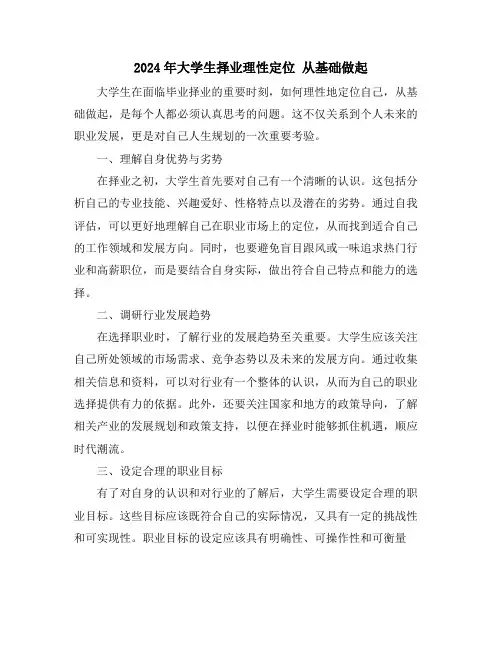 2024年大学生择业理性定位 从基础做起