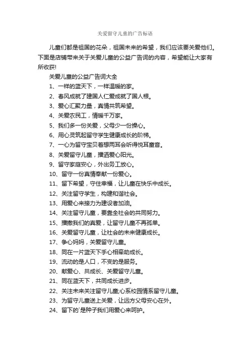 关爱留守儿童的广告标语