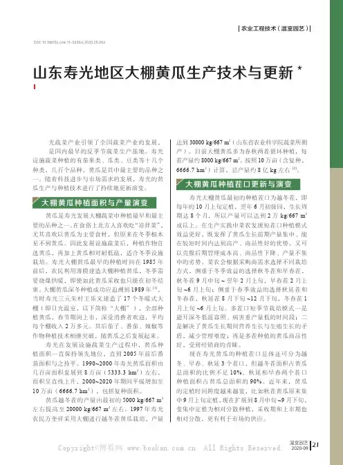 山东寿光地区大棚黄瓜生产技术与更新