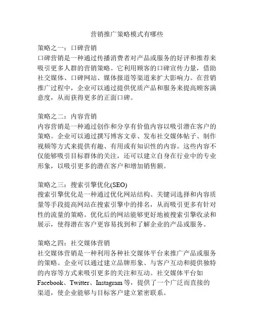 营销推广策略模式有哪些