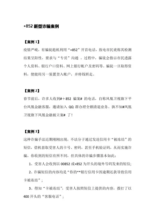 +852新型诈骗案例