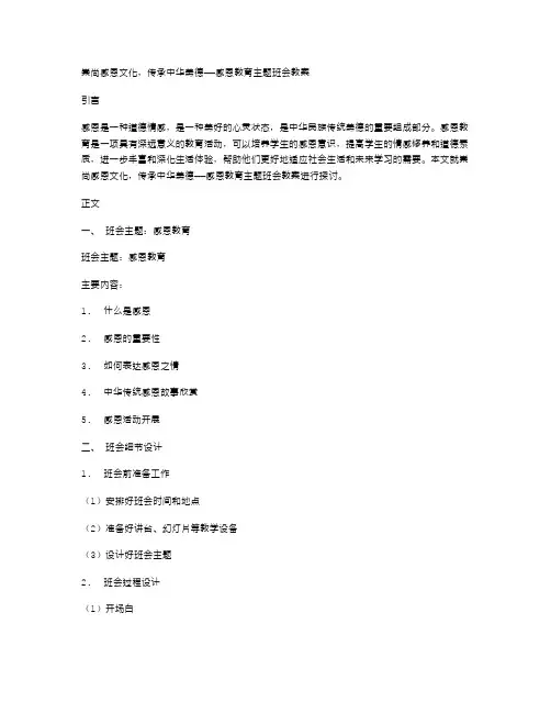 崇尚感恩文化,传承中华美德——感恩教育主题班会教案