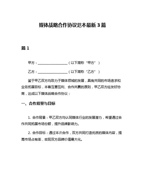媒体战略合作协议范本最新3篇