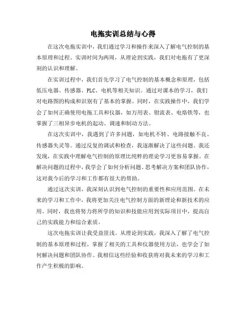 电拖实训总结与心得